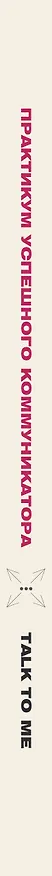 Книга Практикум успешного коммуникатора. Talk to me () — 3