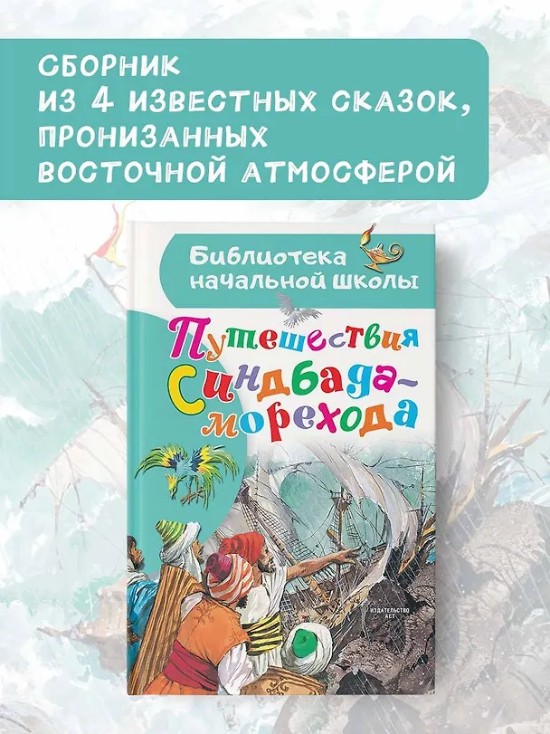 Книга Путешествия Синдбада-морехода (Леонид Яхнин) — 5