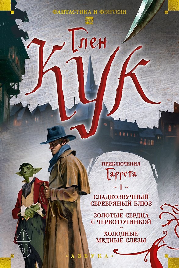 Книга Приключения Гаррета. Книга 1. Сладкозвучный серебряный блюз. Золотые сердца с червоточинкой. Холодные медные слезы (Глен Кук) — 1