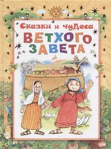 Сказки и чудеса Ветхого Завета