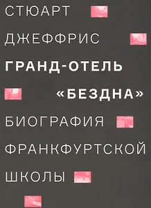 Гранд-отель «Бездна». Биография Франкфуртской школы