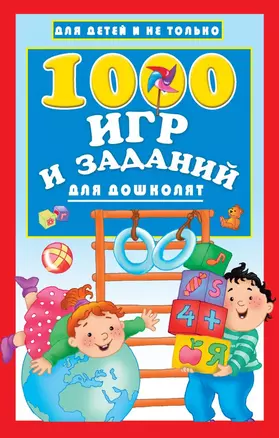 1000 игр и заданий для дошколят — 2741731 — 1