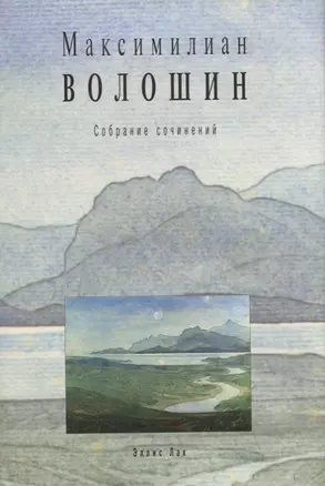 Максимилиан Волошин. Собрание сочинений. Том 11. Книга 2. Переписка с Маргаритой Сабашниковой 1906–1924 — 2750846 — 1