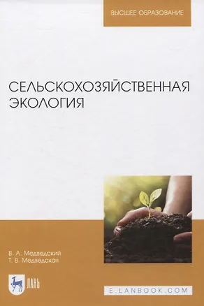 Книга Сельскохозяйственная экология. Учебник для вузов ()