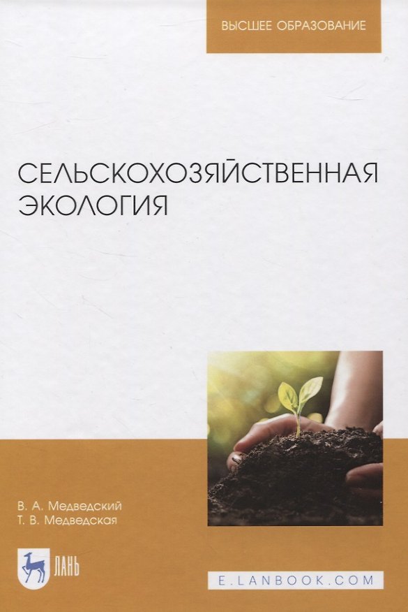Книга Сельскохозяйственная экология. Учебник для вузов () — 1