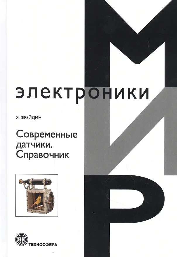 Книга Современные датчики. Справочник (Яков Фрейдин) — 1