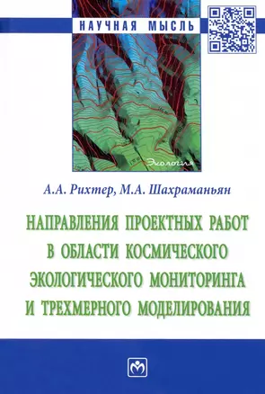 Направления проектных работ в области космического экологического мониторинга и трёхмерного моделир. — 2925371 — 1