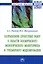 Направления проектных работ в области космического экологического мониторинга и трёхмерного моделир. — 2925371 — 1