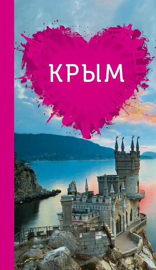Книга Крым для романтиков () — 1