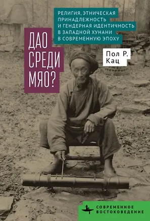 Книга Дао среди мяо? Религия, этническая принадлежность и гендерная идентичность в Западной Хунани в современную эпоху (Пол Р. Кац)
