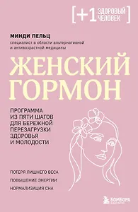 Женский гормон. Программа из пяти шагов для бережной перезагрузки здоровья и молодости