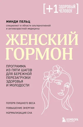 Книга Женский гормон. Программа из пяти шагов для бережной перезагрузки здоровья и молодости (Минди Пельц)
