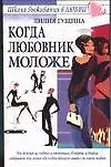 Когда любовник моложе (мягк)(Школа Выживания в Любви). Гущина Л. (Аст) 2035552