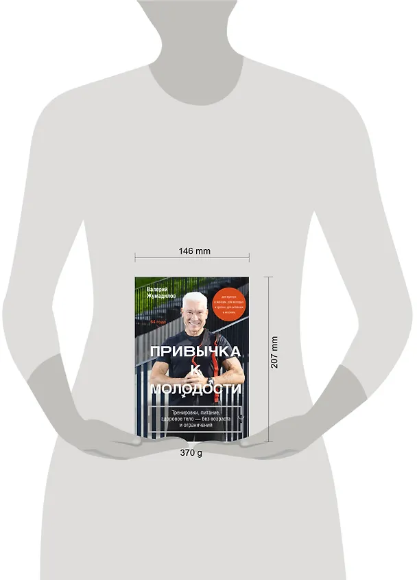 Книга Привычка к молодости ♂ ♀ Тренировки, питание, здоровое тело — без возраста и ограничений (Валерий Жумадилов) — 10