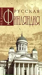Книга Русская Финляндия (Никита Кривцов)