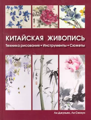 Китайская живопись Техника рисования, инструменты, сюжеты — 2263032 — 1