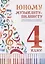 Юному музыканту-пианисту : хрестоматия для учащихся детской музыкальной школы : 4 класс : учебно-методическое пособие — 2338190 — 2