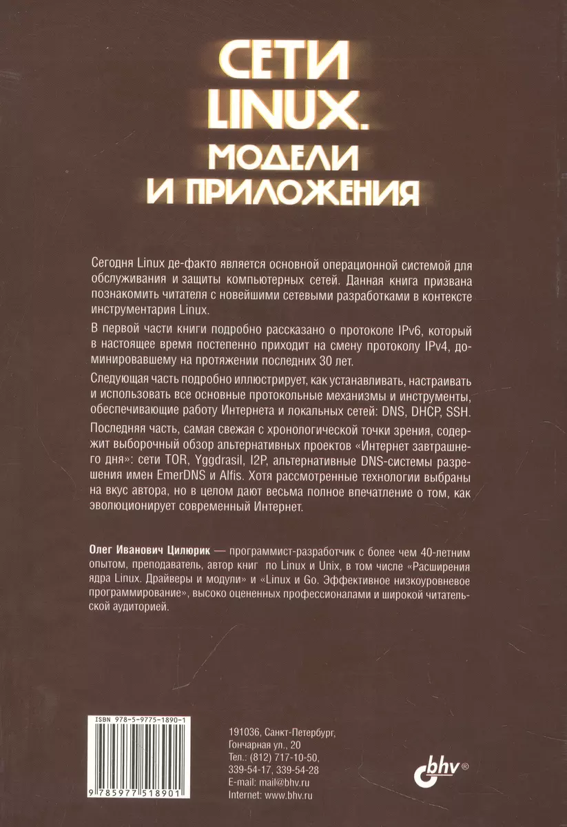 Сети Linux. Модели и приложения (Олег Цилюрик) - купить книгу с доставкой в  интернет-магазине «Читай-город». ISBN: 978-5-9775-1890-1