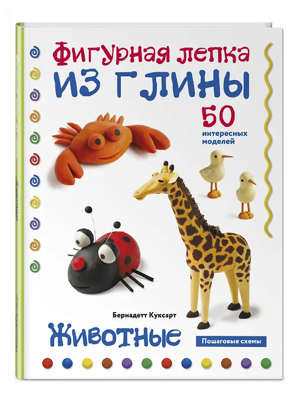 Книга Животные. Фигурная лепка из глины (50 интересных моделей) (Бернадетт Куксарт) — 5