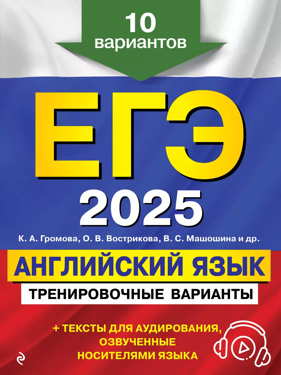 ЕГЭ-2025. Английский язык. Тренировочные варианты. 10 вариантов (+  аудиоматериалы) (Ольга Вострикова, Камилла Громова, Виктория Машошина) -  купить книгу с доставкой в интернет-магазине «Читай-город». ISBN:  978-5-04-200329-5