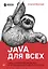 Java для всех — 2757385 — 1