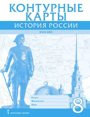 Контурные карты. История России ХVIII век. 8 класс — 3048984 — 1