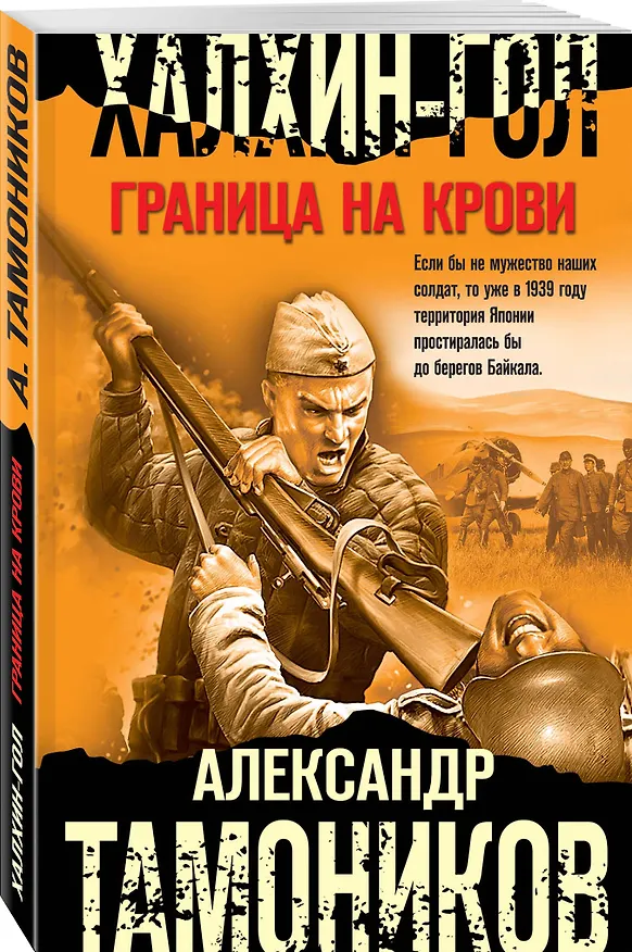 Книга Халхин-Гол. Граница на крови (Александр Тамоников) — 4