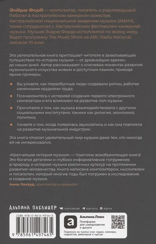 Книга Кратчайшая история музыки: От Древнего мира до наших дней (Эндрю Форд) — 2