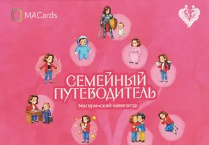 Семейный путеводитель. Материнский навигатор. Метафорические открытки