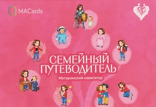 Книга Семейный путеводитель. Материнский навигатор. Метафорические открытки (Нателла Колобова)