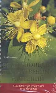 Энциклопедия лекарственных растений