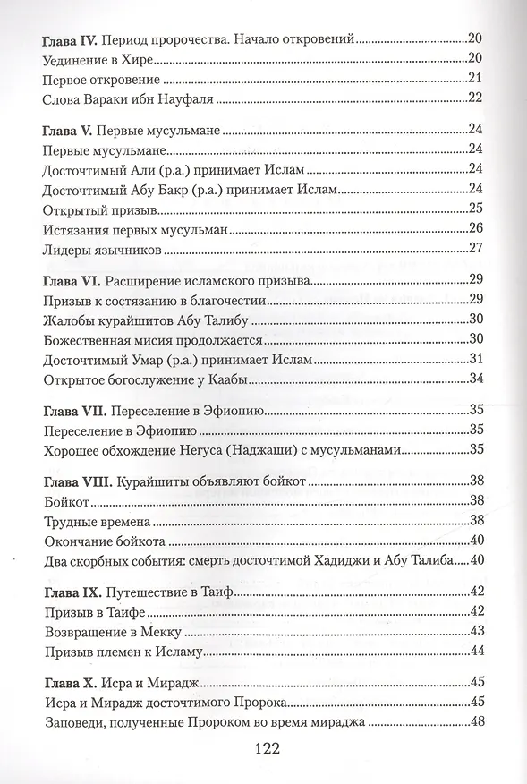 Книга Краткое жизнеописание Пророка Мухаммада Уч. пос. (м) (Рушан Аббясов) — 3