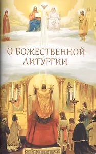 О Божественной литургии