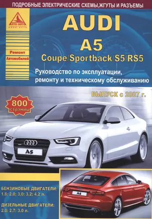 Audi A5 / Coupe / Sportback / S5/RS5 Руководство… Вып. с 2007 б.дв. 1,8… / диз.дв. 2,0… (ч/б сх.) (мРАвто) — 2682313 — 1