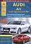 Audi A5 / Coupe / Sportback / S5/RS5 Руководство… Вып. с 2007 б.дв. 1,8… / диз.дв. 2,0… (ч/б сх.) (мРАвто) — 2682313 — 1