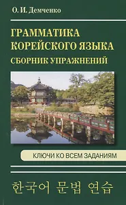 Грамматика корейского языка. Сборник упражнений. Ключи ко всем заданиям