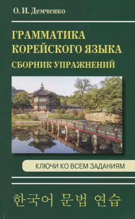 Грамматика корейского языка. Сборник упражнений. Ключи ко всем заданиям — 2725812 — 1