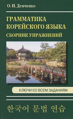 Грамматика корейского языка. Сборник упражнений. Ключи ко всем заданиям