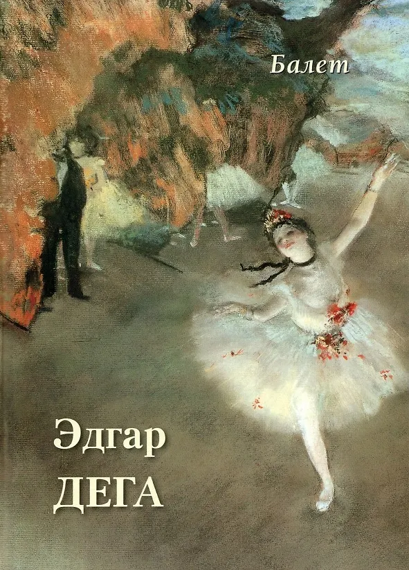 Книга Эдгар Дега. Балет (А.П. Астахов) — 1