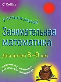 Занимательная математика. Для детей 8-9 лет — 7172517 — 1