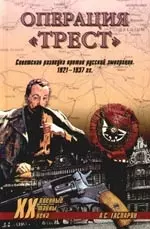 Операция "Трест". Советская разведка против русской эмиграции 1921-1937 гг. — 2176616 — 1