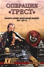 Книга Операция "Трест". Советская разведка против русской эмиграции 1921-1937 гг. (Армен Гаспарян) — 1