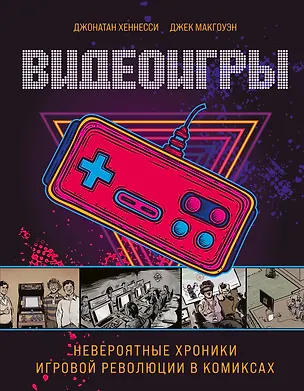 Книга Видеоигры. Невероятные хроники игровой революции в комиксах (Джонатан Хеннесси)