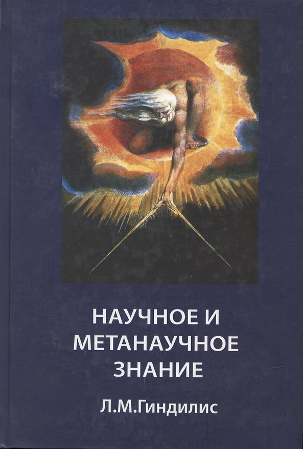 Книга Научное и метанаучное знание (Лев Гиндилис) — 1