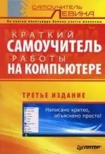 Краткий самоучитель работы на компьютере. 3-е изд. — 2129410 — 1