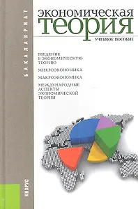 Экономическая теория