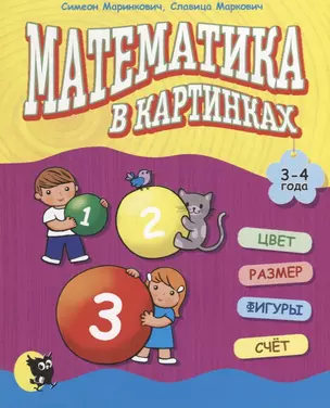 Математика в картинках. 3 - 4 года — 2668082 — 1