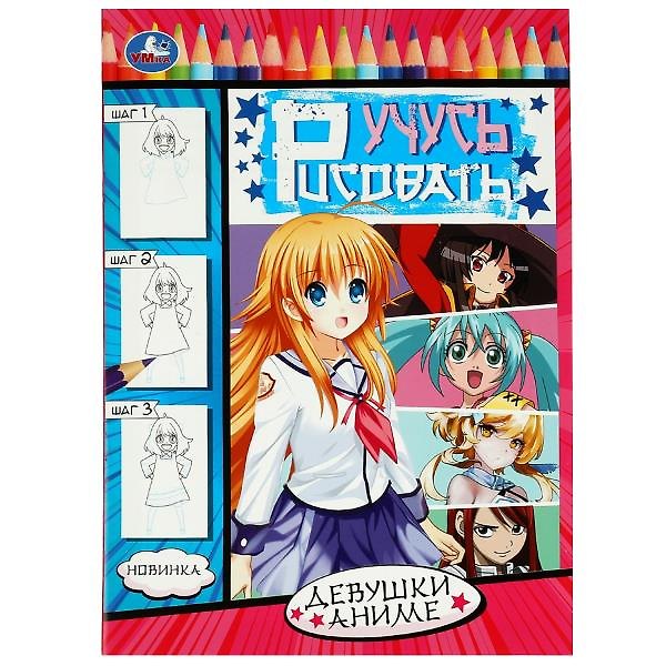 Книга Учусь рисовать. Девушки аниме () — 1