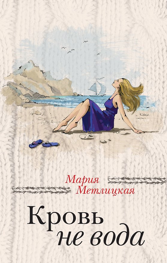 Книга Кровь не вода (Мария Метлицкая) — 1