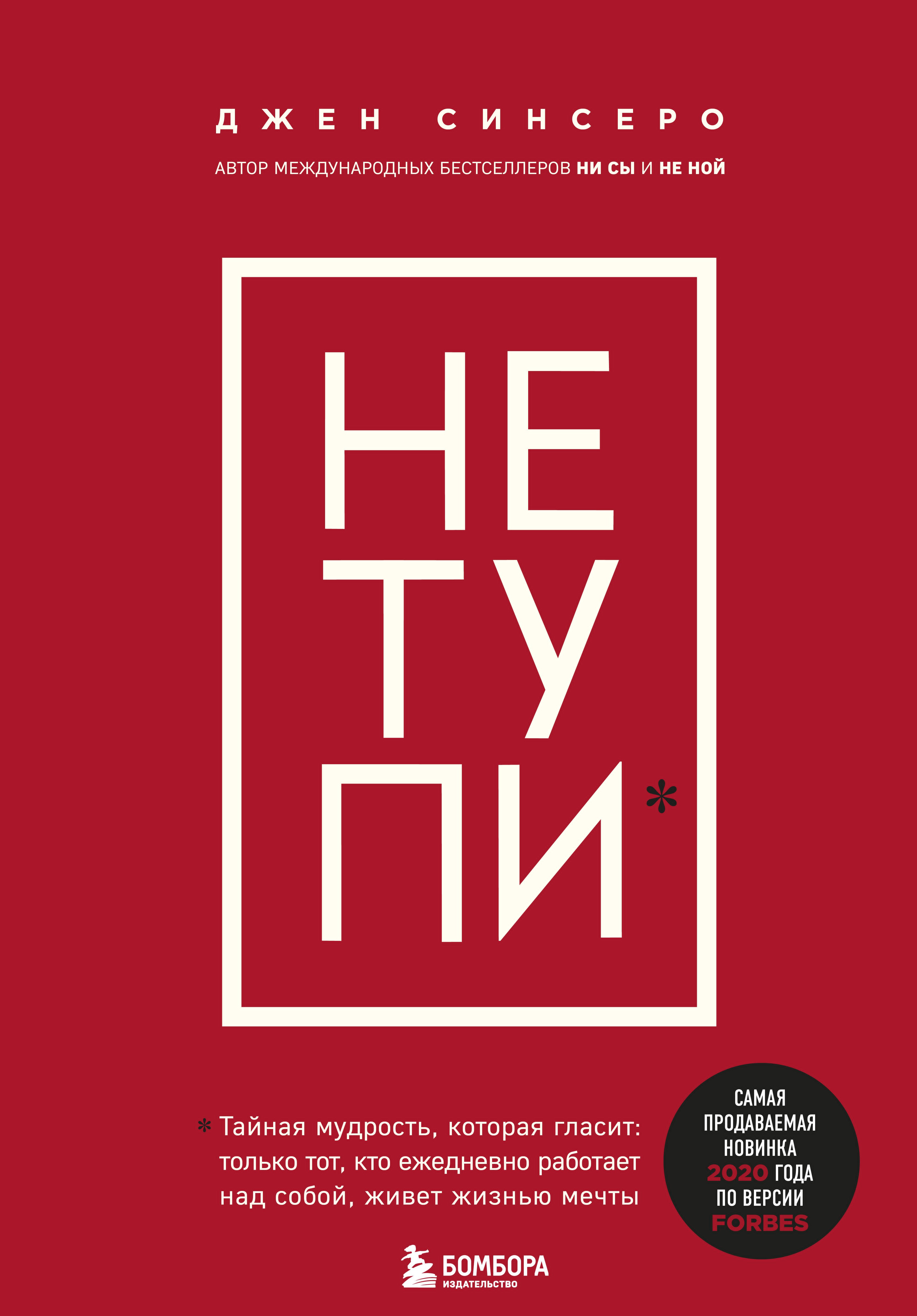 

НЕ ТУПИ. Только тот, кто ежедневно работает над собой, живет жизнью мечты